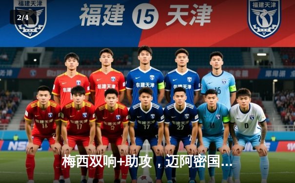 梅西双响+助攻，迈阿密国际3-1逆转洛杉矶银河，豪取联赛三连胜 - 2