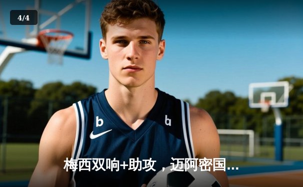 梅西双响+助攻，迈阿密国际3-1逆转洛杉矶银河，豪取联赛三连胜 - 4