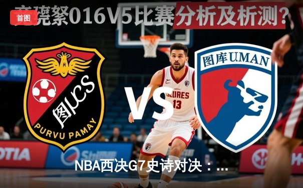 NBA西决G7史诗对决：独行侠加时险胜森林狼 东契奇41分三双创历史
