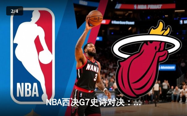 NBA西决G7史诗对决：独行侠加时险胜森林狼 东契奇41分三双创历史 - 2