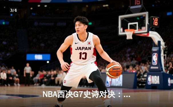 NBA西决G7史诗对决：独行侠加时险胜森林狼 东契奇41分三双创历史 - 3