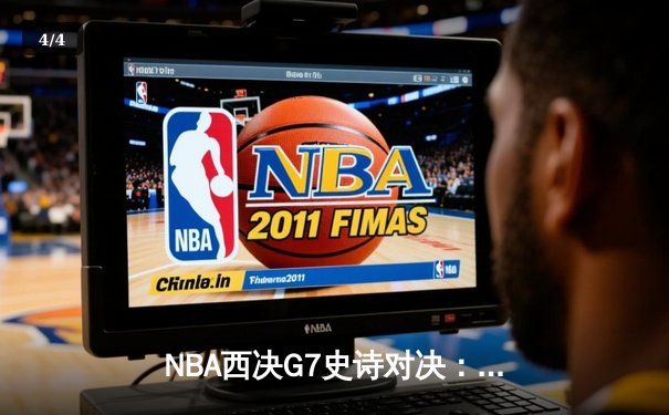 NBA西决G7史诗对决：独行侠加时险胜森林狼 东契奇41分三双创历史 - 4