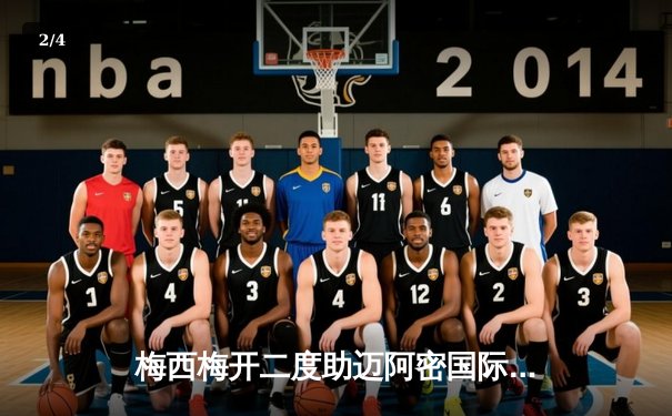 梅西梅开二度助迈阿密国际大胜，美职联新赛季首秀惊艳全场 - 2