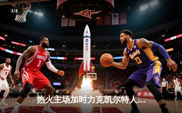 热火主场加时力克凯尔特人，巴特勒42分率队夺关键胜利 - 3