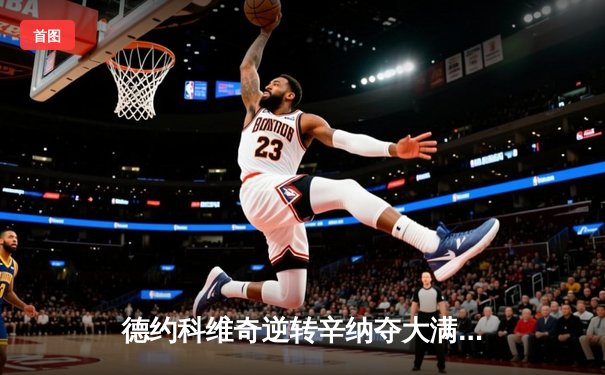 德约科维奇逆转辛纳夺大满贯第25冠，澳网史诗对决创历史