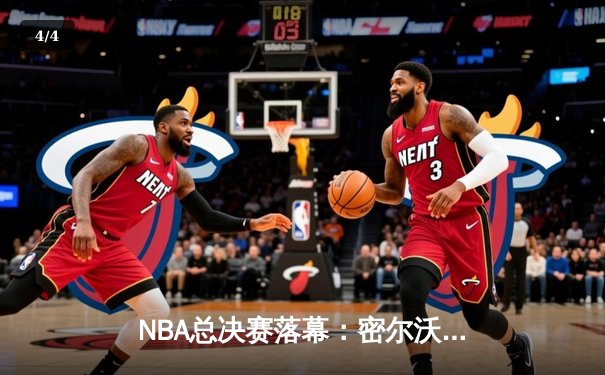 NBA总决赛落幕：密尔沃基雄鹿50年后重夺总冠军，字母哥狂砍50分创历史 - 4