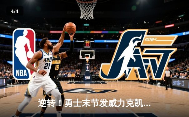 逆转！勇士末节发威力克凯尔特人，库里30+8统领全局 - 4