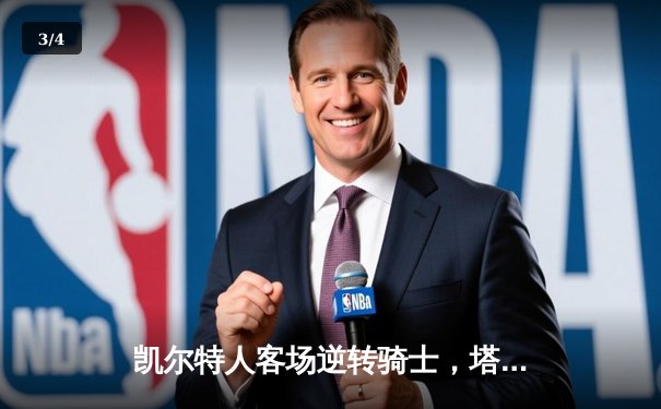 凯尔特人客场逆转骑士，塔图姆关键三分锁定胜局 - 3