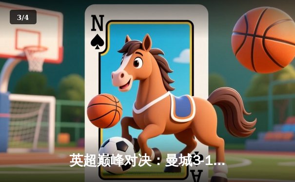 英超巅峰对决：曼城3-1力克阿森纳，德布劳内传射建功锁定胜局 - 3