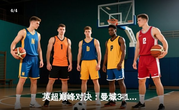 英超巅峰对决：曼城3-1力克阿森纳，德布劳内传射建功锁定胜局 - 4