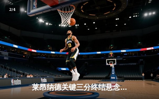 莱昂纳德关键三分终结悬念 快船险胜勇士迎五连胜 - 2