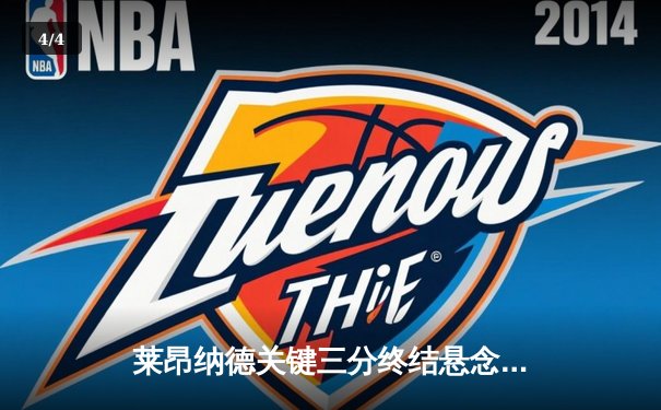 莱昂纳德关键三分终结悬念 快船险胜勇士迎五连胜 - 4