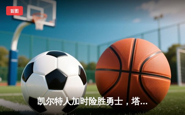 凯尔特人加时险胜勇士，塔图姆44分创赛季新高