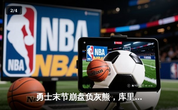 勇士末节崩盘负灰熊，库里空砍30分莫兰特关键三分杀死比赛 - 2