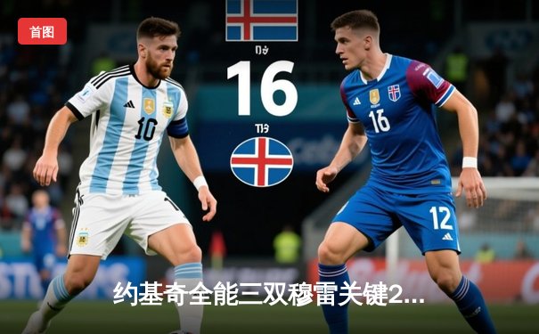 约基奇全能三双穆雷关键28分，掘金抢七险胜森林狼连续两年挺进西决