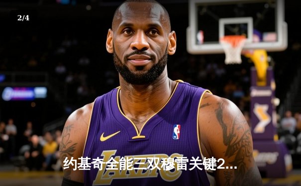 约基奇全能三双穆雷关键28分，掘金抢七险胜森林狼连续两年挺进西决 - 2