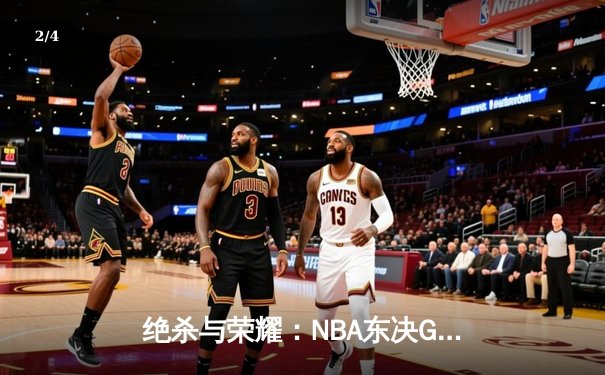 绝杀与荣耀：NBA东决G7塔图姆26+10+8，凯尔特人险胜步行者晋级总决赛 - 2