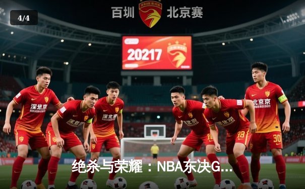 绝杀与荣耀：NBA东决G7塔图姆26+10+8，凯尔特人险胜步行者晋级总决赛 - 4