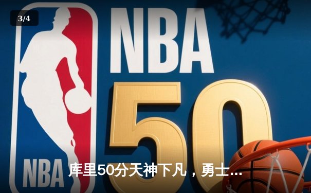 库里50分天神下凡，勇士加时险胜国王扳平系列赛 - 3
