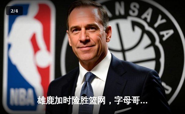 雄鹿加时险胜篮网，字母哥44分14篮板制霸内线，杜兰特空砍39分 - 2