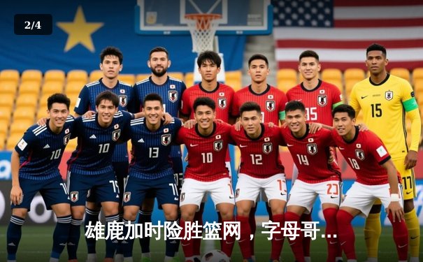 雄鹿加时险胜篮网，字母哥44分14篮板制霸内线，杜兰特空砍32分 - 2