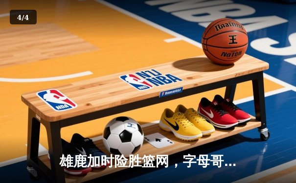 雄鹿加时险胜篮网，字母哥44分14篮板制霸内线，杜兰特空砍32分 - 4