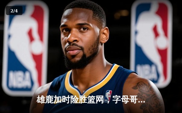 雄鹿加时险胜篮网，字母哥44分14篮板制霸内线，杜兰特空砍32分 - 2