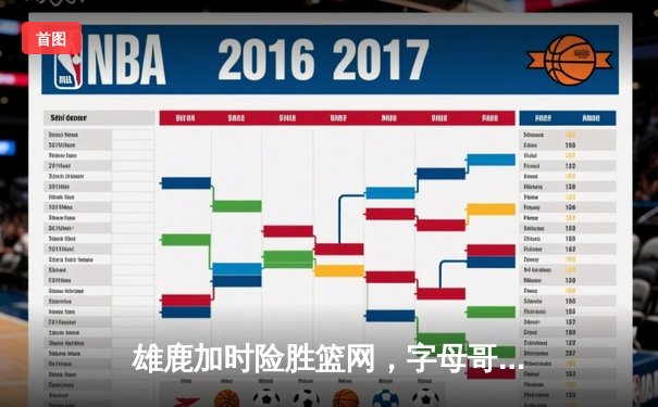 雄鹿加时险胜篮网，字母哥44分14篮板制霸内线，杜兰特空砍32分