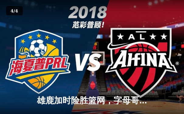 雄鹿加时险胜篮网，字母哥44分14篮板制霸内线，杜兰特空砍32分 - 4