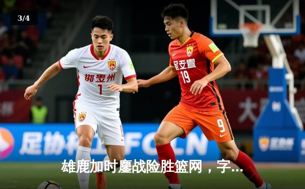 雄鹿加时鏖战险胜篮网，字母哥44分14篮板率队捍卫主场 - 3