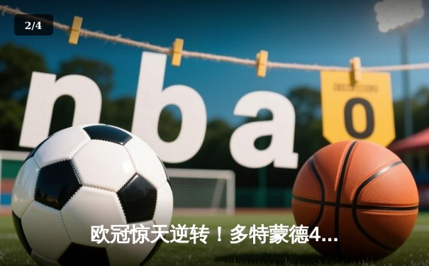 欧冠惊天逆转！多特蒙德4-2马竞，萨比策传射建功挺进四强 - 2