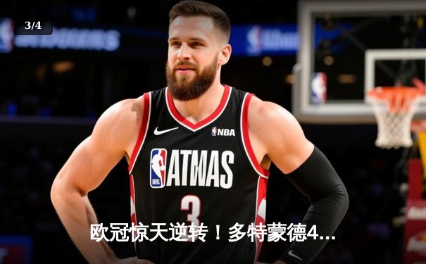 欧冠惊天逆转！多特蒙德4-2马竞，萨比策传射建功挺进四强 - 3