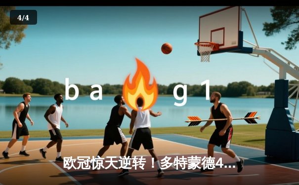 欧冠惊天逆转！多特蒙德4-2马竞，萨比策传射建功挺进四强 - 4