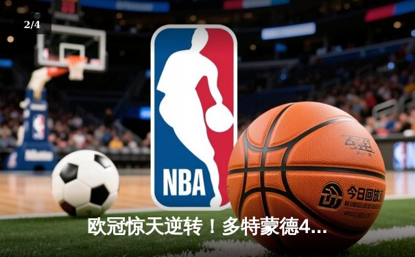 欧冠惊天逆转！多特蒙德4-2马竞，萨比策传射建功挺进四强 - 2