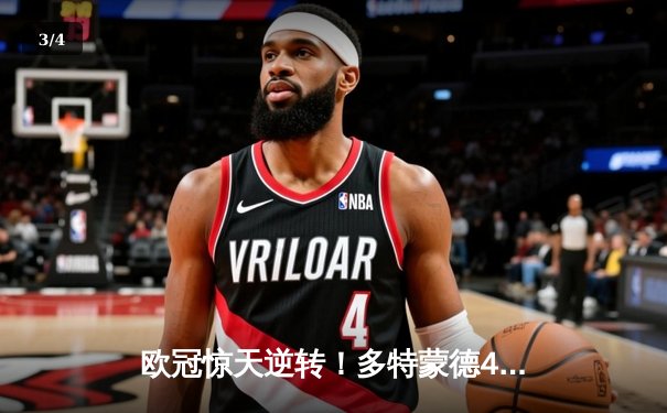 欧冠惊天逆转！多特蒙德4-2马竞，萨比策传射建功挺进四强 - 3