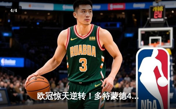 欧冠惊天逆转！多特蒙德4-2马竞，萨比策传射建功挺进四强 - 4