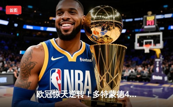 欧冠惊天逆转！多特蒙德4-2马竞，萨比策传射建功挺进四强