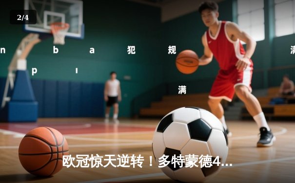 欧冠惊天逆转！多特蒙德4-2马竞，萨比策传射建功挺进四强 - 2