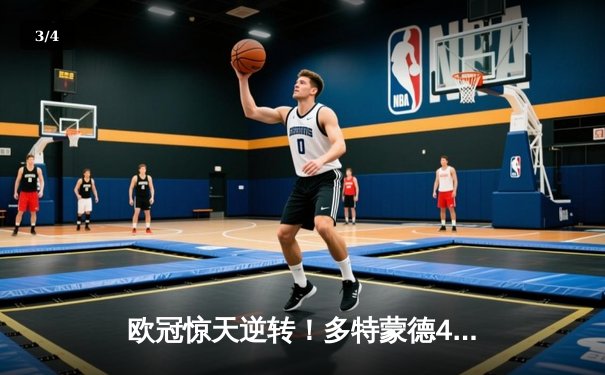欧冠惊天逆转！多特蒙德4-2马竞，萨比策传射建功挺进四强 - 3