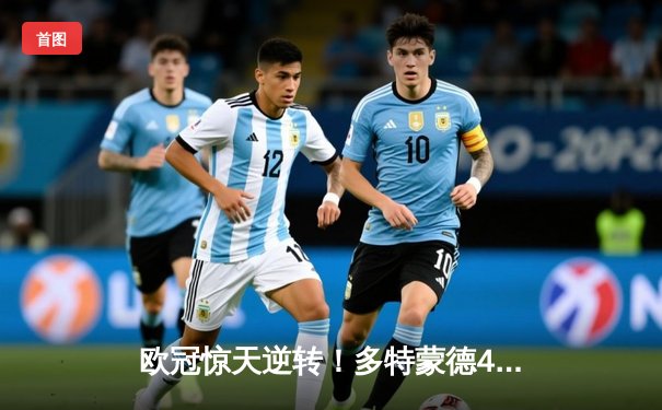 欧冠惊天逆转！多特蒙德4-2马竞，萨比策传射建功挺进四强