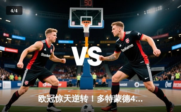 欧冠惊天逆转！多特蒙德4-2马竞，萨比策传射建功挺进四强 - 4