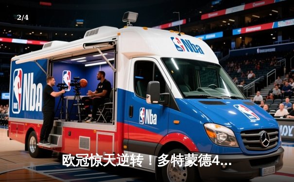 欧冠惊天逆转！多特蒙德4-2马竞，萨比策传射建功挺进四强 - 2