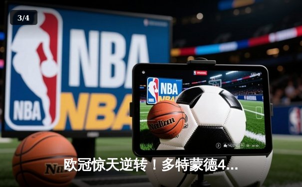 欧冠惊天逆转！多特蒙德4-2马竞，萨比策传射建功挺进四强 - 3