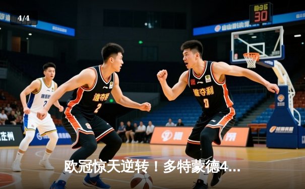 欧冠惊天逆转！多特蒙德4-2马竞，萨比策传射建功挺进四强 - 4