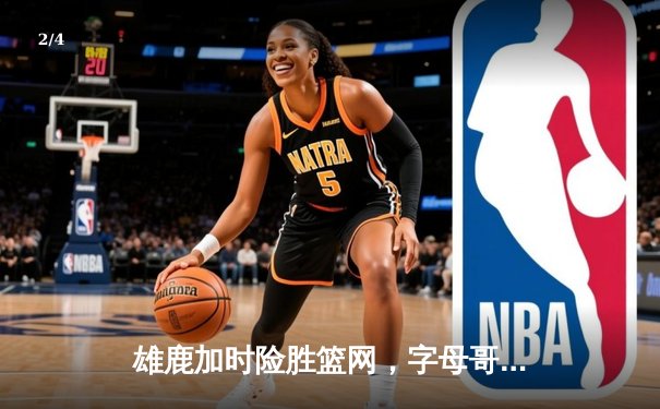 雄鹿加时险胜篮网，字母哥44分14篮板制霸内线，杜兰特空砍39分 - 2